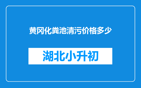 黄冈化粪池清污价格多少