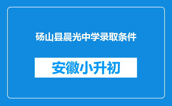 砀山县晨光中学录取条件