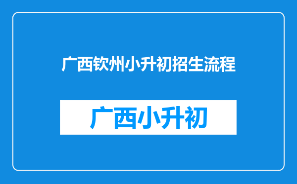 2022年广西钦州市民办初中学校招生网上志愿填报工作的通知