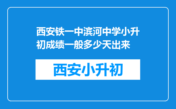 西安铁一中滨河中学小升初成绩一般多少天出来