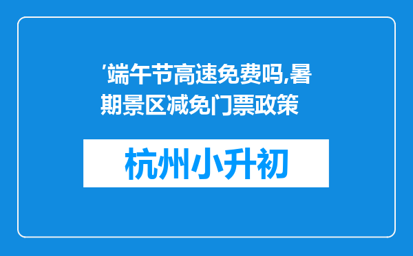 ′端午节高速免费吗,暑期景区减免门票政策