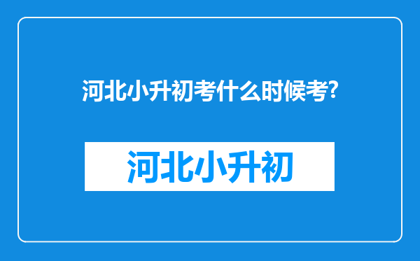 河北小升初考什么时候考?