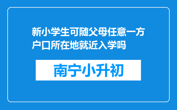 新小学生可随父母任意一方户口所在地就近入学吗