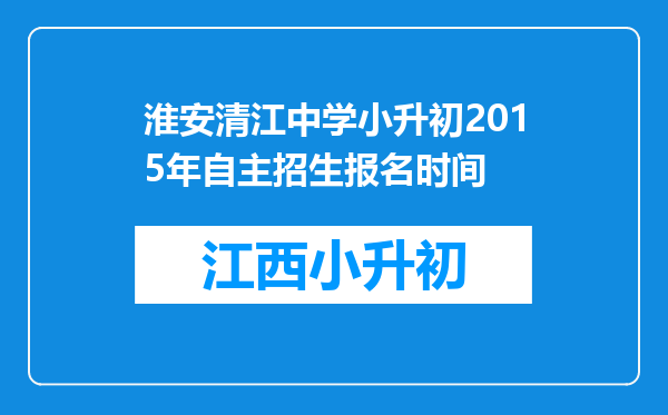 淮安清江中学小升初2015年自主招生报名时间