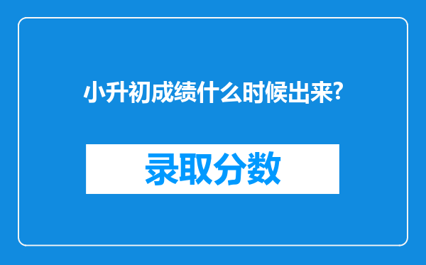 小升初成绩什么时候出来?