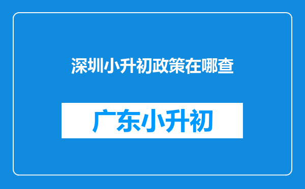 深圳小升初政策在哪查