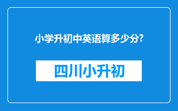 小学升初中英语算多少分?