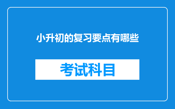 小升初的复习要点有哪些