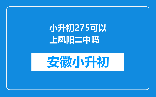 小升初275可以上凤阳二中吗