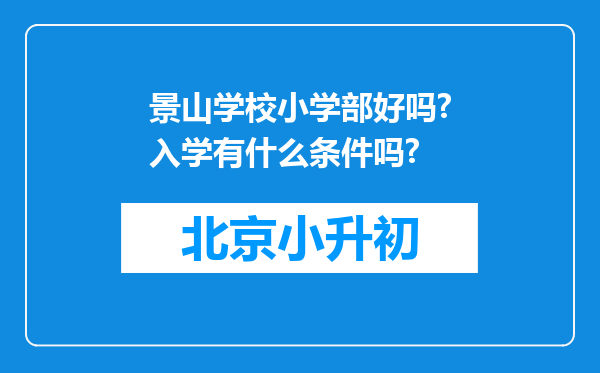 景山学校小学部好吗?入学有什么条件吗?