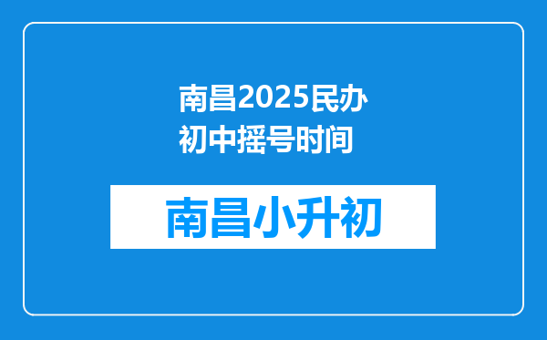 南昌2025民办初中摇号时间