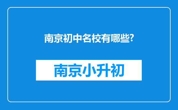 南京初中名校有哪些?