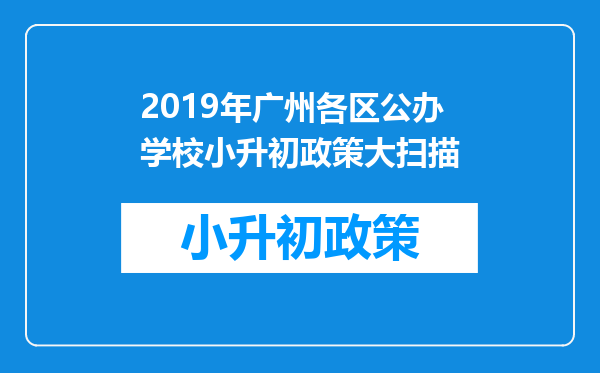 2019年广州各区公办学校小升初政策大扫描