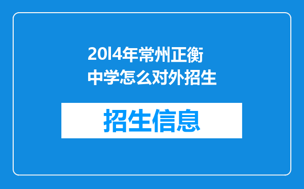 20l4年常州正衡中学怎么对外招生