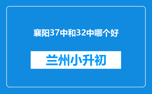 襄阳37中和32中哪个好