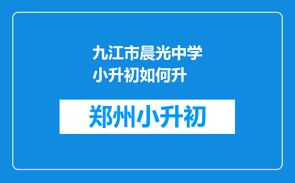 九江市晨光中学小升初如何升