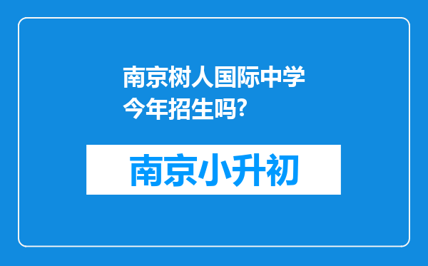 南京树人国际中学今年招生吗?