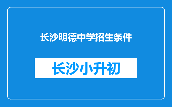 长沙明德中学招生条件