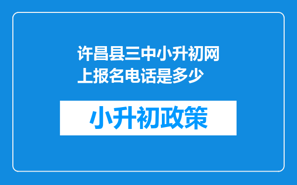 许昌县三中小升初网上报名电话是多少