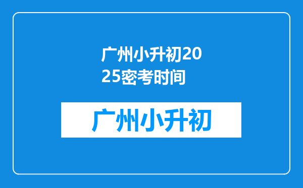 广州小升初2025密考时间