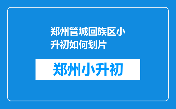 郑州管城回族区小升初如何划片