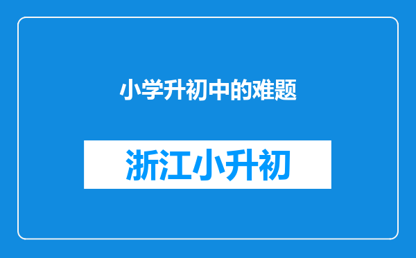 小学升初中的难题