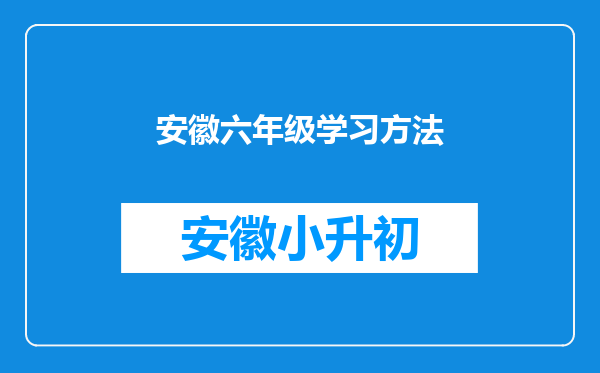 安徽六年级学习方法