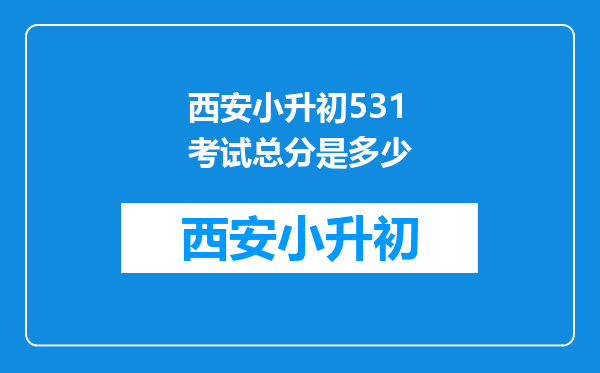 西安小升初531考试总分是多少