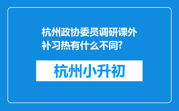 杭州政协委员调研课外补习热有什么不同?