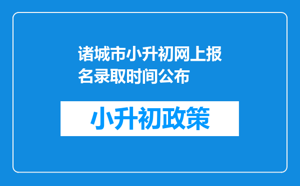 诸城市小升初网上报名录取时间公布