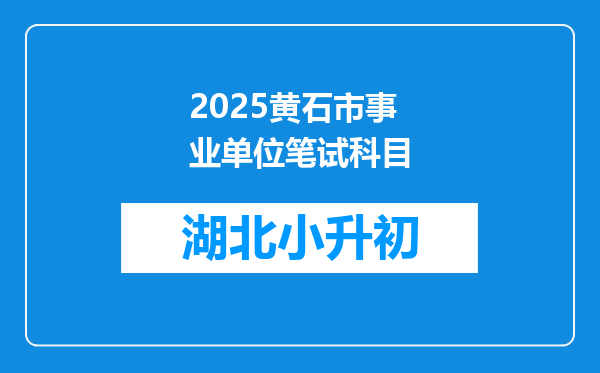 2025黄石市事业单位笔试科目