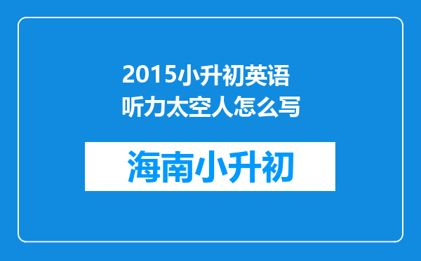 2015小升初英语听力太空人怎么写