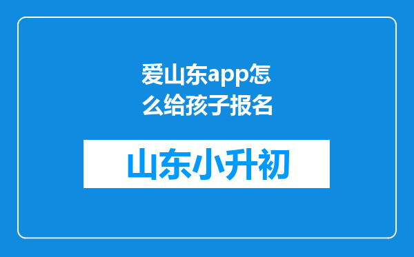 爱山东app怎么给孩子报名