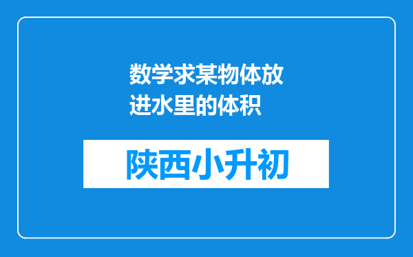 数学求某物体放进水里的体积