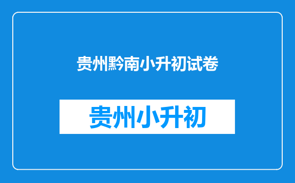 2025年贵州黔南小升初成绩查询网站入口:黔南州人民政府