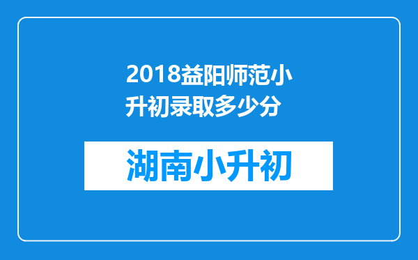 2018益阳师范小升初录取多少分