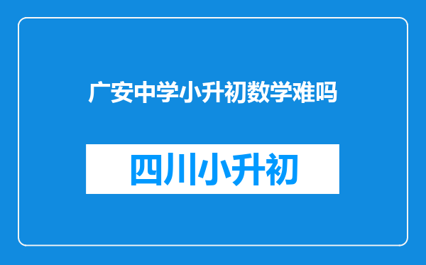 广安中学小升初数学难吗