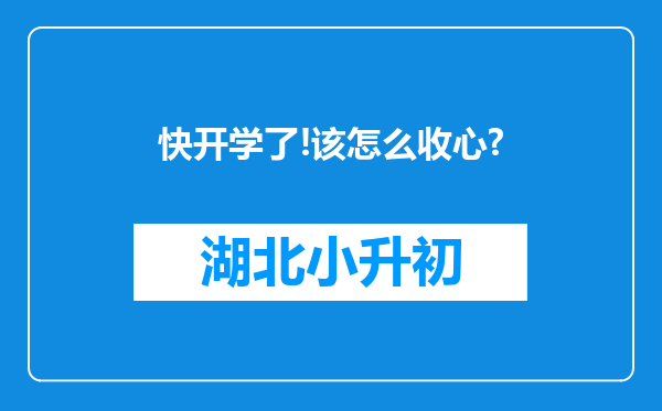 快开学了!该怎么收心?