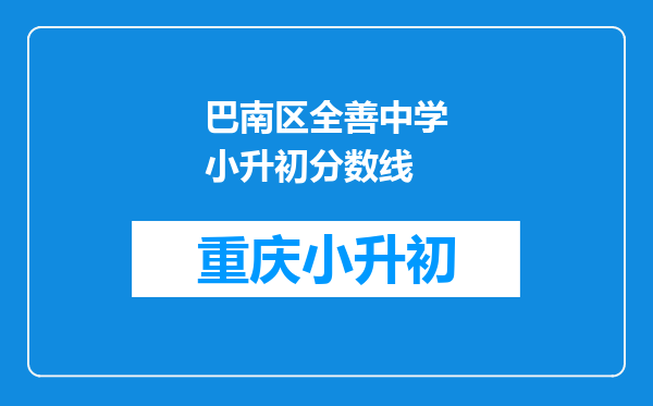 巴南区全善中学小升初分数线