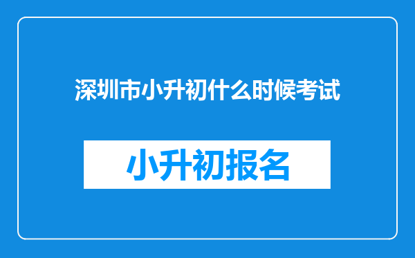 深圳市小升初什么时候考试