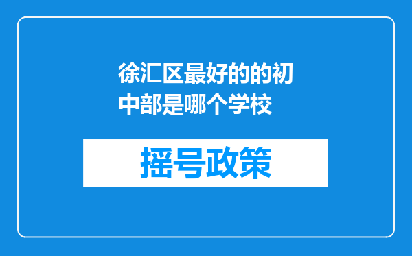 徐汇区最好的的初中部是哪个学校