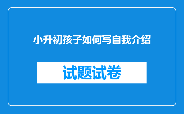 小升初孩子如何写自我介绍