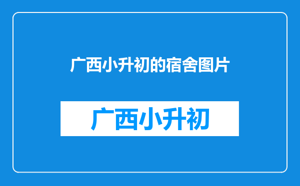 小升初军训带不带行李箱呢?还要带什么东西呢?行李箱要多大的?