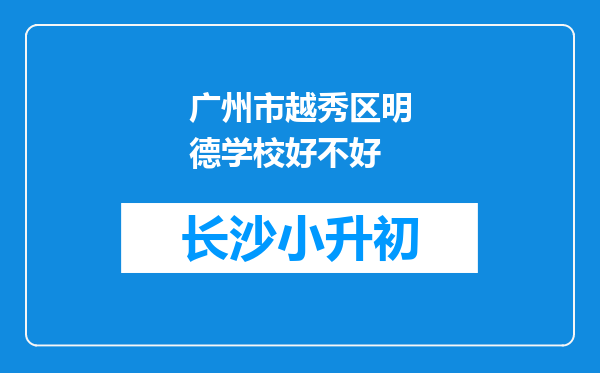 广州市越秀区明德学校好不好