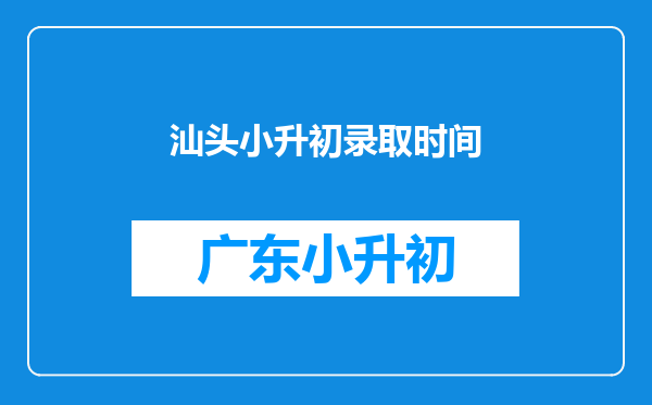 汕头小升初录取时间