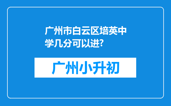 广州市白云区培英中学几分可以进?