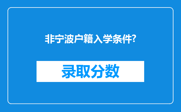 非宁波户籍入学条件?