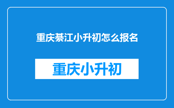 重庆綦江小升初怎么报名