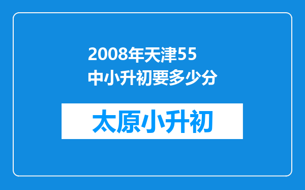 2008年天津55中小升初要多少分