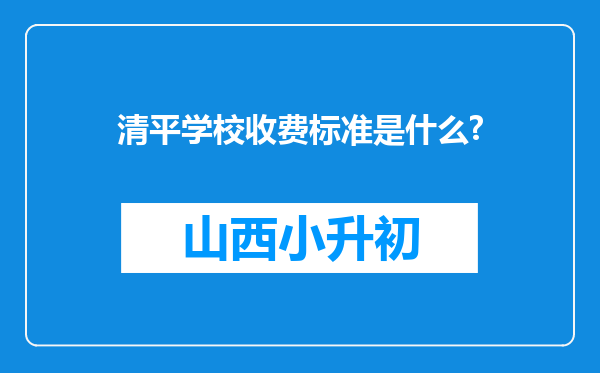 清平学校收费标准是什么?